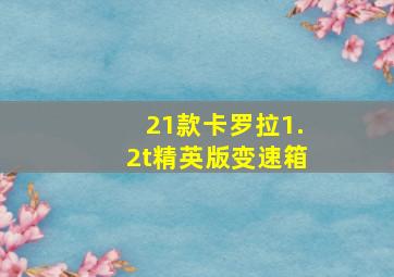 21款卡罗拉1.2t精英版变速箱