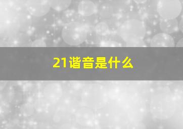 21谐音是什么