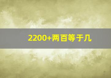 2200+两百等于几