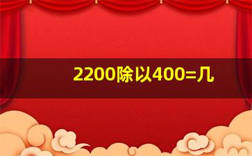 2200除以400=几