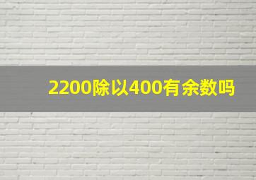 2200除以400有余数吗