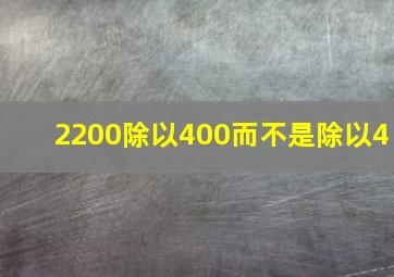 2200除以400而不是除以4