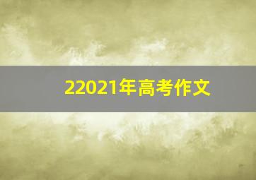 22021年高考作文