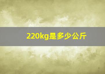 220kg是多少公斤