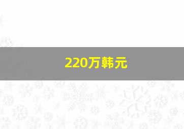 220万韩元