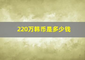 220万韩币是多少钱