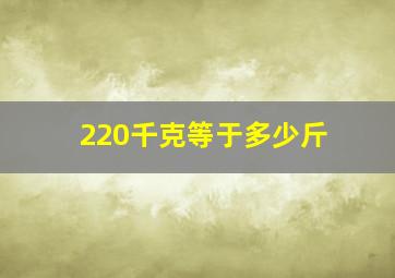 220千克等于多少斤