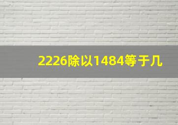 2226除以1484等于几