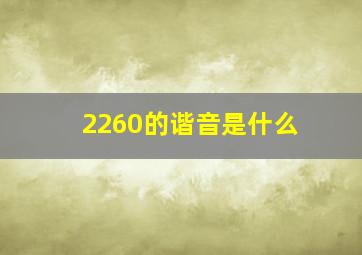 2260的谐音是什么