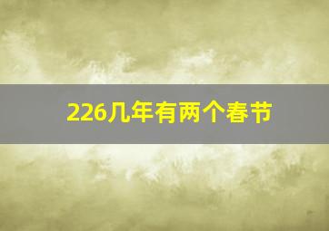 226几年有两个春节