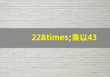 22×乘以43