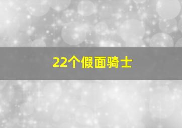 22个假面骑士