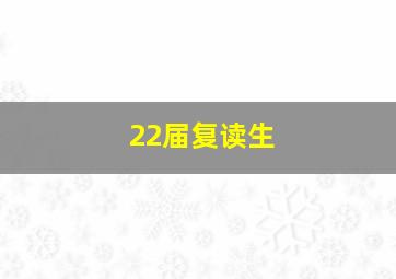 22届复读生