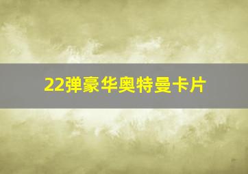 22弹豪华奥特曼卡片