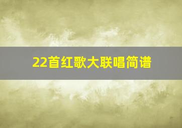 22首红歌大联唱简谱