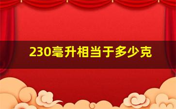 230毫升相当于多少克