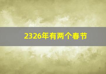 2326年有两个春节