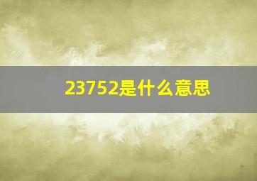 23752是什么意思