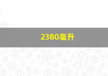 2380毫升