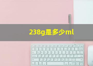 238g是多少ml