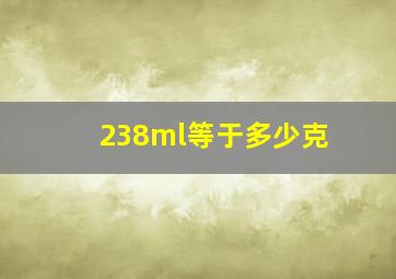 238ml等于多少克