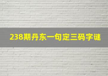 238期丹东一句定三码字谜