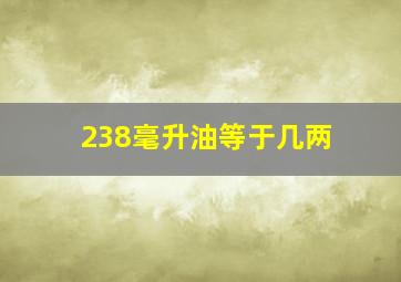 238毫升油等于几两