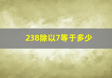 238除以7等于多少