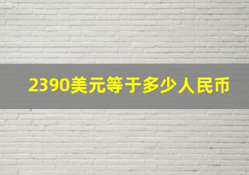 2390美元等于多少人民币