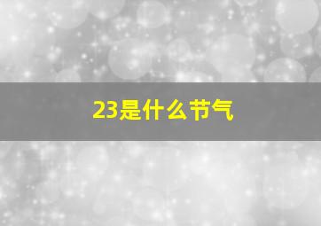 23是什么节气