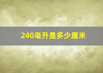 240毫升是多少厘米