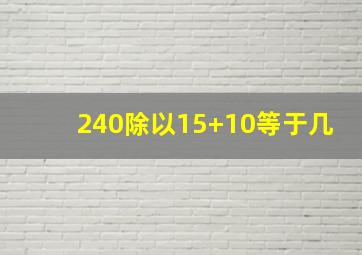 240除以15+10等于几