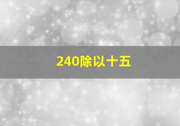 240除以十五