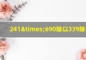 241×690除以339除以340