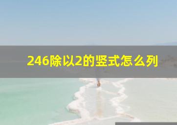 246除以2的竖式怎么列