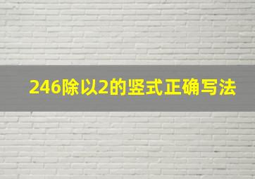 246除以2的竖式正确写法