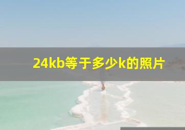 24kb等于多少k的照片