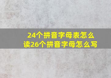 24个拼音字母表怎么读26个拼音字母怎么写