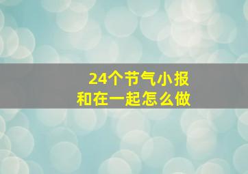 24个节气小报和在一起怎么做