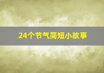 24个节气简短小故事