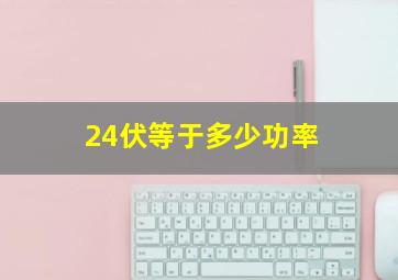 24伏等于多少功率