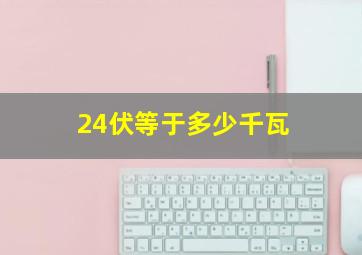 24伏等于多少千瓦