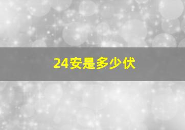 24安是多少伏