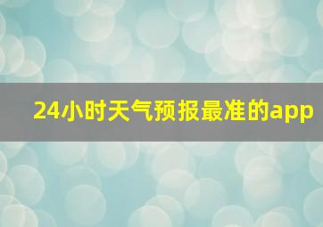 24小时天气预报最准的app