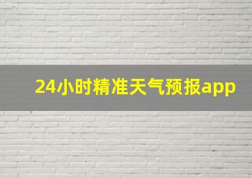 24小时精准天气预报app