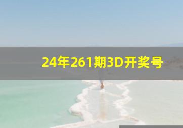 24年261期3D开奖号