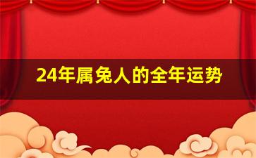 24年属兔人的全年运势