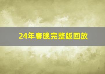 24年春晚完整版回放