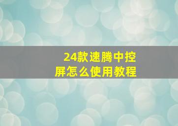 24款速腾中控屏怎么使用教程