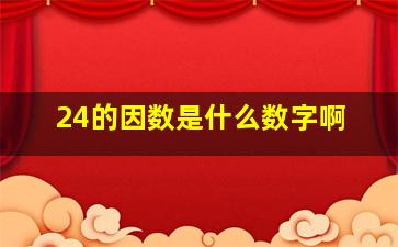 24的因数是什么数字啊